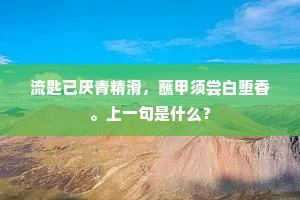 流匙已厌青精滑，蘸甲须尝白堕香。上一句是什么？