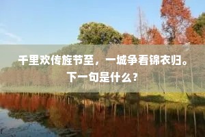 千里欢传旌节至，一城争看锦衣归。下一句是什么？