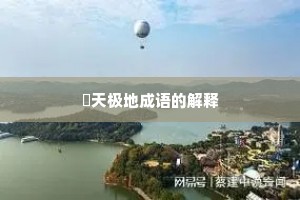 帡天极地成语的解释