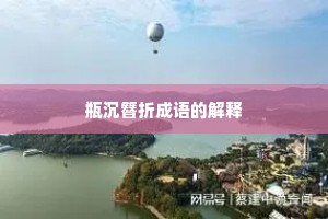 瓶沉簪折成语的解释