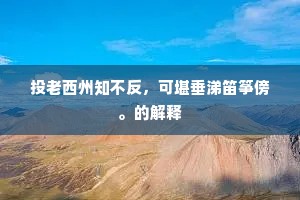 投老西州知不反，可堪垂涕笛筝傍。的解释