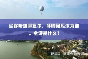 坐客听蛙聊复尔，呼卿闻雁汝为谁。全诗是什么？