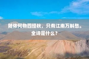 随侬何物四经秋，只有江南万斛愁。全诗是什么？