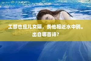 工部也应儿女隔，羡他相近水中鸥。出自哪首诗？