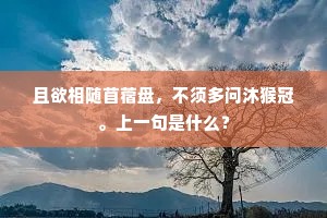 且欲相随苜蓿盘，不须多问沐猴冠。上一句是什么？
