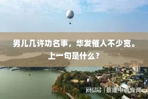 男儿几许功名事，华发催人不少宽。上一句是什么？