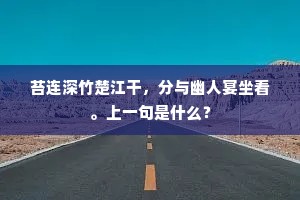 苔连深竹楚江干，分与幽人宴坐看。上一句是什么？