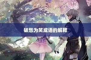 破愁为笑成语的解释