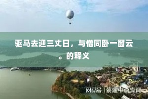 驱马去迎三丈日，与僧同卧一窗云。的释义