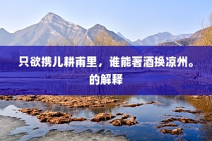 只欲携儿耕甫里，谁能著酒换凉州。的解释