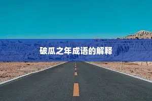 破瓜之年成语的解释