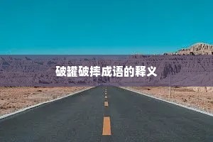 破罐破摔成语的释义