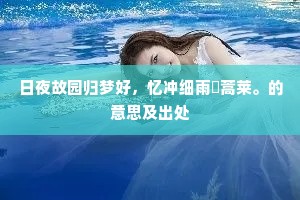 日夜故园归梦好，忆冲细雨斸蒿莱。的意思及出处