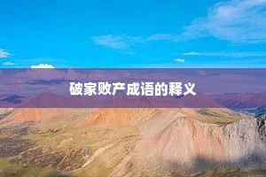 破家败产成语的释义