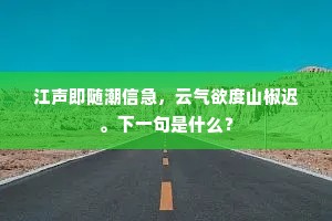 江声即随潮信急，云气欲度山椒迟。下一句是什么？