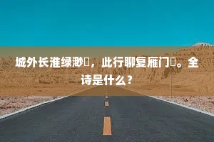城外长淮绿渺瀰，此行聊复雁门踦。全诗是什么？