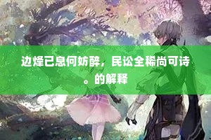 边烽已息何妨醉，民讼全稀尚可诗。的解释