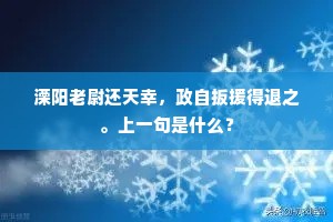 溧阳老尉还天幸，政自扳援得退之。上一句是什么？