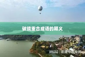 破镜重合成语的释义