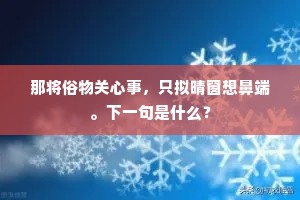 那将俗物关心事，只拟晴窗想鼻端。下一句是什么？