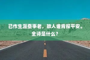 已作生涯蚕事老，故人谁肯报平安。全诗是什么？