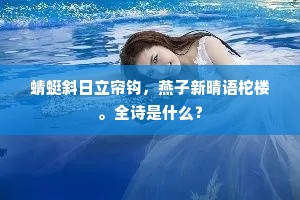 蜻蜓斜日立帘钩，燕子新晴语柁楼。全诗是什么？