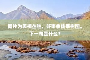 闻孙为表祠丛胜，好事争传宰树图。下一句是什么？