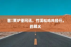 茗椀薰炉重问讯，竹溪松坞共经行。的释义