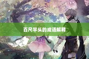 百尺竿头的成语解释