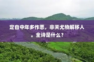 定自中年多作恶，非关尤物解移人。全诗是什么？