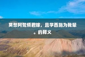 莫愁阿鹜烦君嫁，且学西施为我颦。的释义
