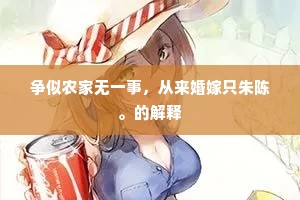 争似农家无一事，从来婚嫁只朱陈。的解释