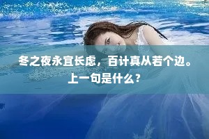 冬之夜永宜长虑，百计真从若个边。上一句是什么？