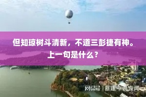 但知琼树斗清新，不道三彭捷有神。上一句是什么？