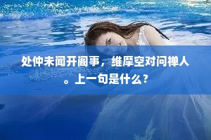 处仲未闻开阁事，维摩空对问禅人。上一句是什么？