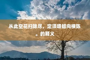 从此空花扫除尽，定须嚼蜡向横陈。的释义