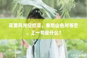花意风光空烂漫，客愁山色对苍茫。上一句是什么？