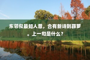 东邻似最知人意，合有新诗到薜萝。上一句是什么？