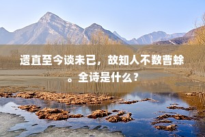 遗直至今谈未已，故知人不数曹蜍。全诗是什么？
