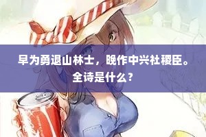 早为勇退山林士，晚作中兴社稷臣。全诗是什么？