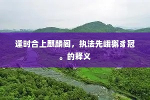 逢时合上麒麟阁，执法先峨獬豸冠。的释义