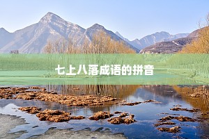 七上八落成语的拼音