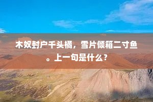 木奴封户千头橘，雪片倾箱二寸鱼。上一句是什么？
