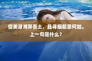 信美湖湘异吾土，且寻烟艇意何如。上一句是什么？