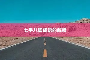 七手八脚成语的解释
