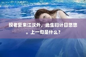 投老复来江汉外，此生归计日悠悠。上一句是什么？