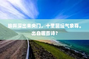 琅舆深出未央门，十里圜坛气象尊。出自哪首诗？