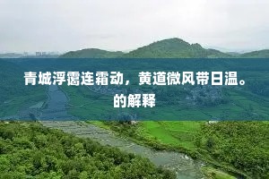 青城浮霭连霜动，黄道微风带日温。的解释