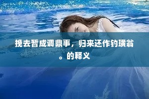 挽去暂成调鼎事，归来还作钓璜翁。的释义