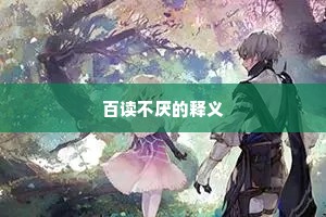 百读不厌的释义